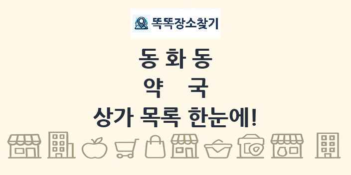 동화동 약국 상가 목록 및 정보
