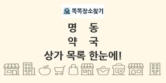 명동 약국 상가 목록 및 정보