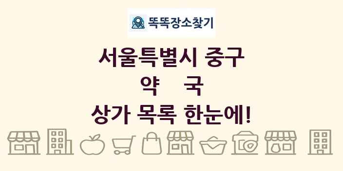 서울특별시 중구 약국 상가 목록 및 정보