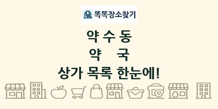 약수동 약국 상가 목록 및 정보