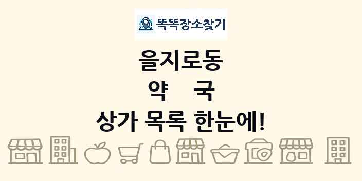 을지로동 약국 상가 목록 및 정보