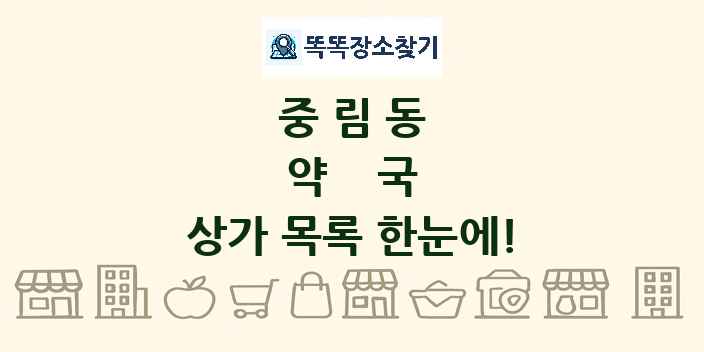 중림동 약국 상가 목록 및 정보