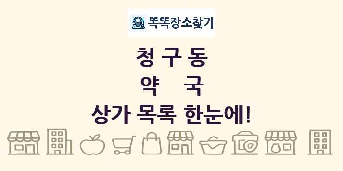 청구동 약국 상가 목록 및 정보
