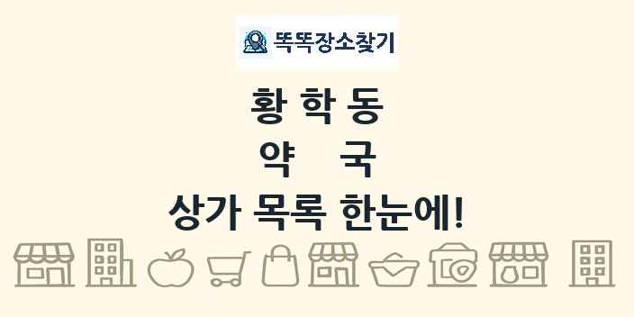 황학동 약국 상가 목록 및 정보