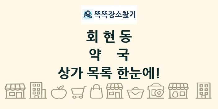 회현동 약국 상가 목록 및 정보