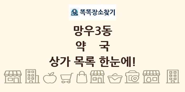 망우3동 약국 상가 목록 및 정보