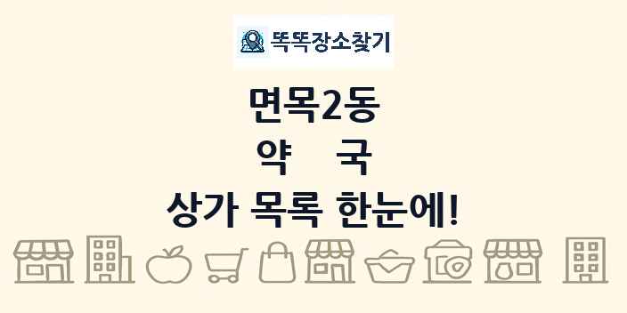 면목2동 약국 상가 목록 및 정보