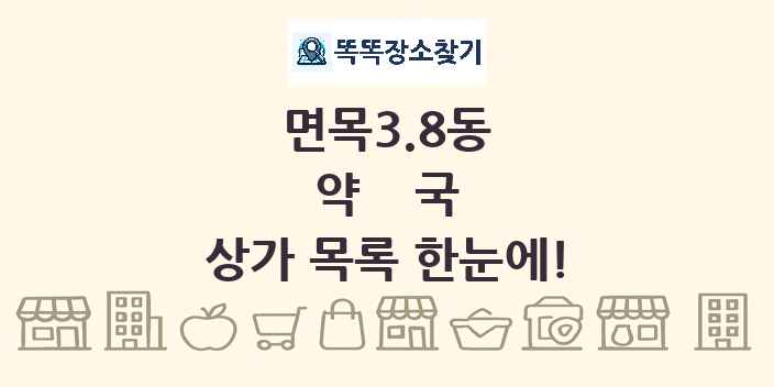 면목3.8동 약국 상가 목록 및 정보