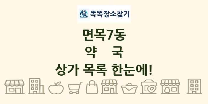 면목7동 약국 상가 목록 및 정보