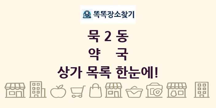 묵2동 약국 상가 목록 및 정보