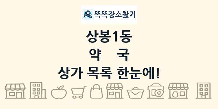 상봉1동 약국 상가 목록 및 정보