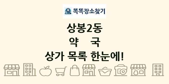 상봉2동 약국 상가 목록 및 정보