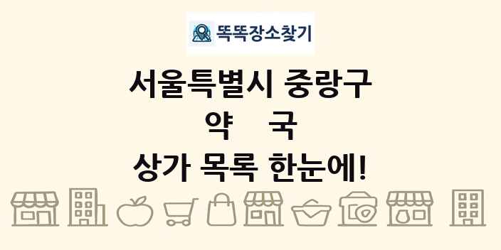 서울특별시 중랑구 약국 상가 목록 및 정보