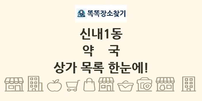 신내1동 약국 상가 목록 및 정보