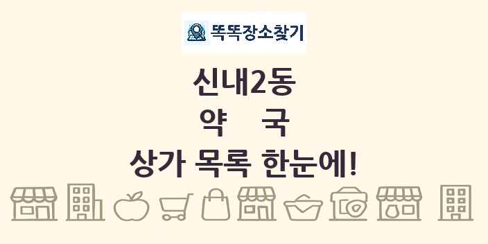 신내2동 약국 상가 목록 및 정보