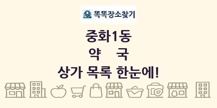 중화1동 약국 상가 목록 및 정보