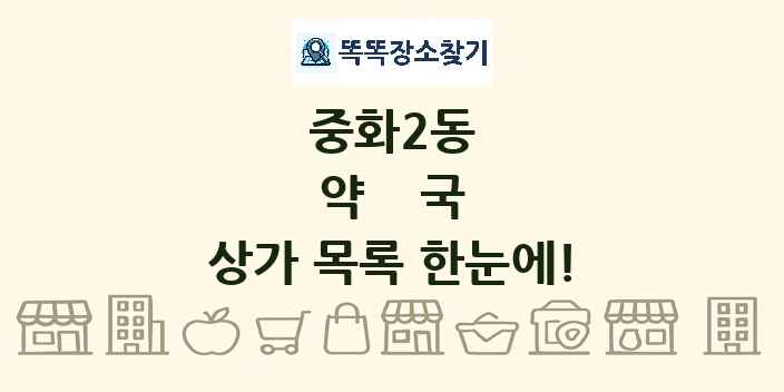중화2동 약국 상가 목록 및 정보