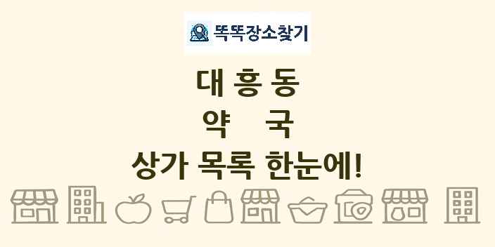 대흥동 약국 상가 목록 및 정보