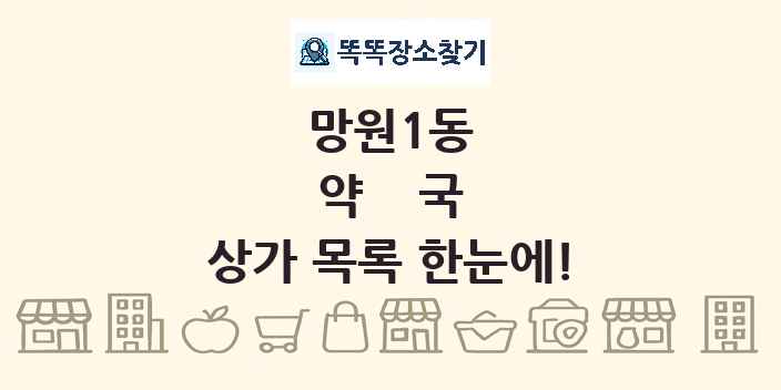 망원1동 약국 상가 목록 및 정보