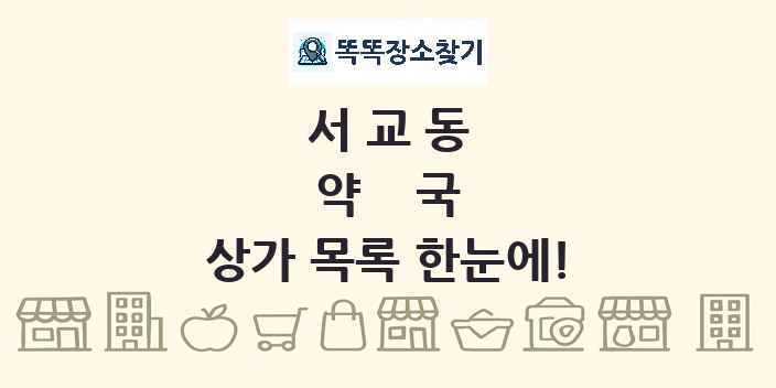 서교동 약국 상가 목록 및 정보