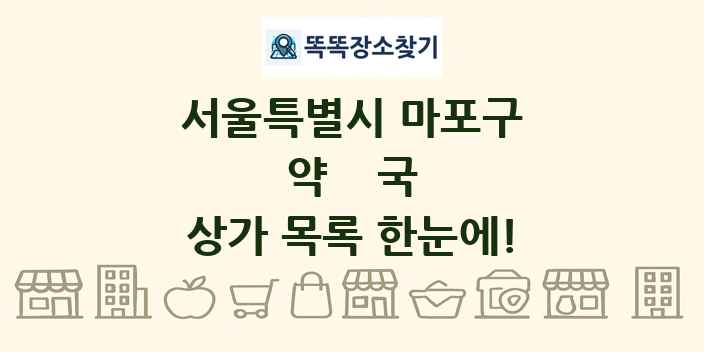 서울특별시 마포구 약국 상가 목록 및 정보