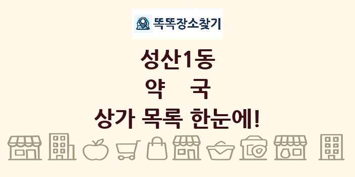 성산1동 약국 상가 목록 및 정보