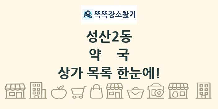 성산2동 약국 상가 목록 및 정보
