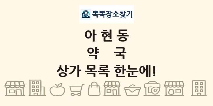 아현동 약국 상가 목록 및 정보