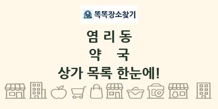 염리동 약국 상가 목록 및 정보