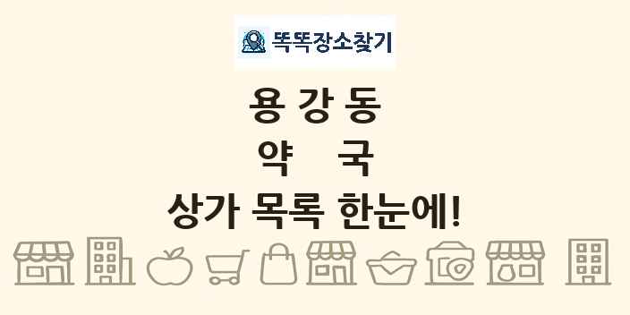용강동 약국 상가 목록 및 정보