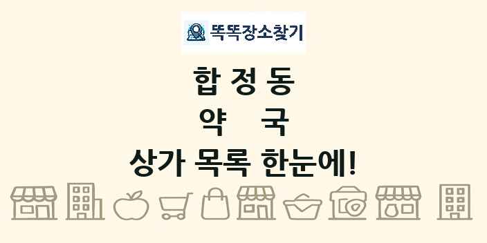 합정동 약국 상가 목록 및 정보