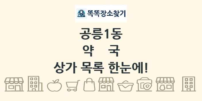 공릉1동 약국 상가 목록 및 정보