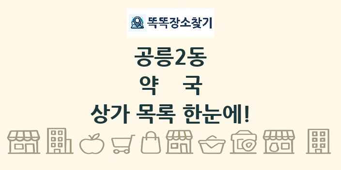 공릉2동 약국 상가 목록 및 정보