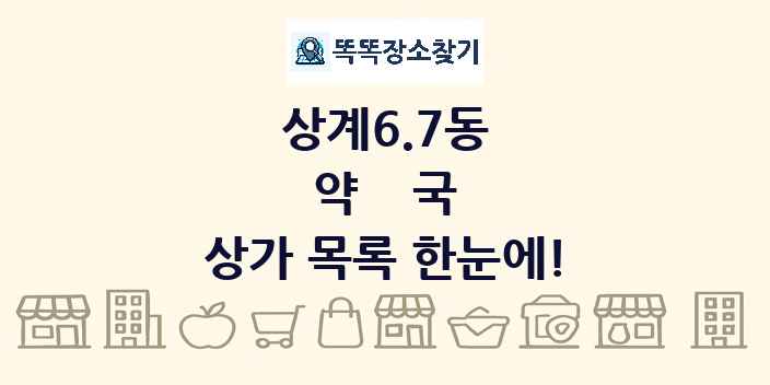 상계6.7동 약국 상가 목록 및 정보