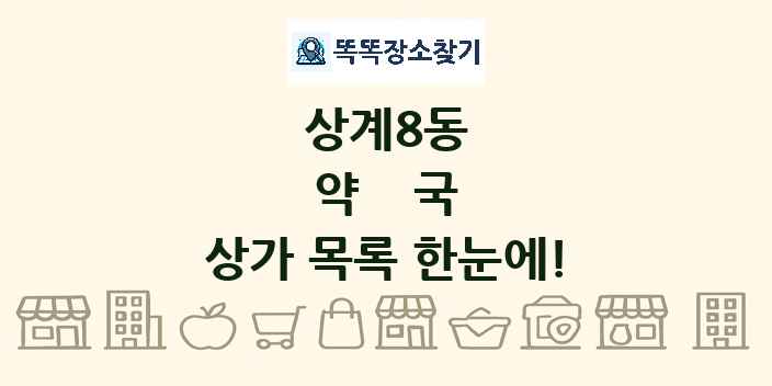 상계8동 약국 상가 목록 및 정보