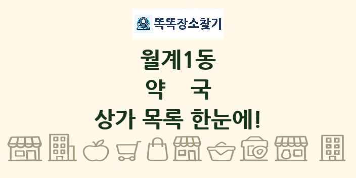 월계1동 약국 상가 목록 및 정보