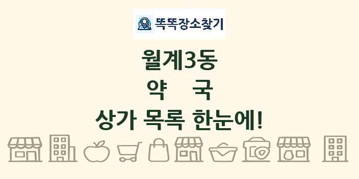 월계3동 약국 상가 목록 및 정보