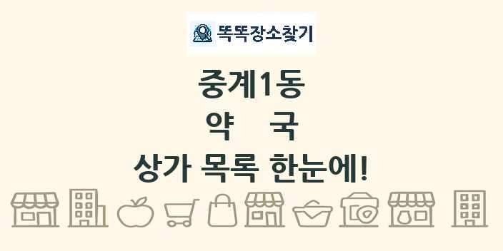 중계1동 약국 상가 목록 및 정보
