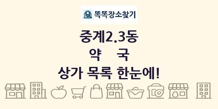 중계2.3동 약국 상가 목록 및 정보