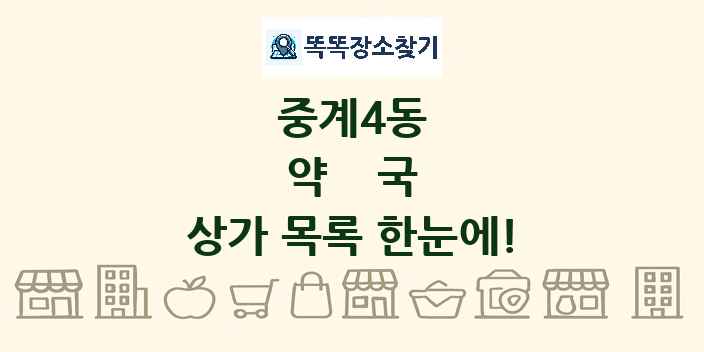 중계4동 약국 상가 목록 및 정보