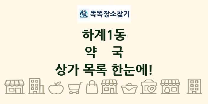 하계1동 약국 상가 목록 및 정보