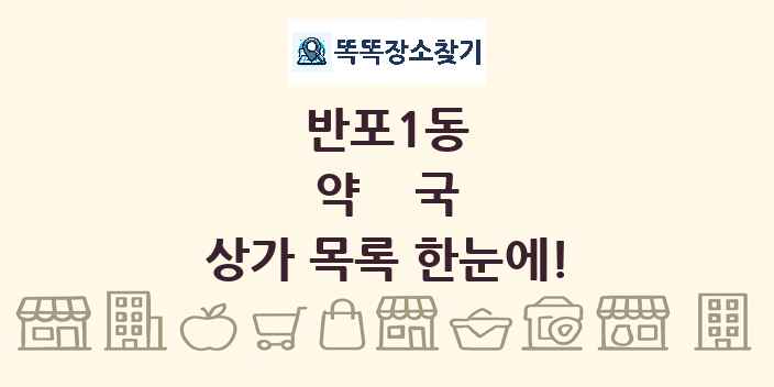 반포1동 약국 상가 목록 및 정보