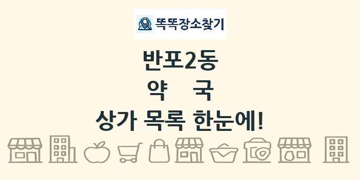 반포2동 약국 상가 목록 및 정보