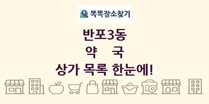 반포3동 약국 상가 목록 및 정보
