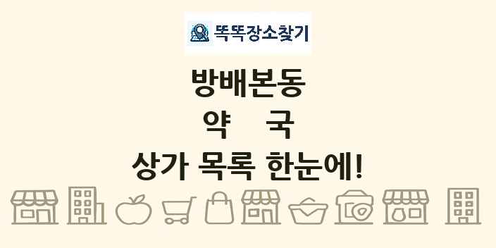 방배본동 약국 상가 목록 및 정보