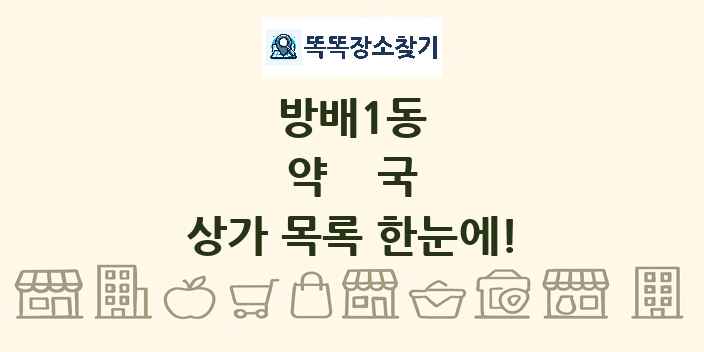 방배1동 약국 상가 목록 및 정보