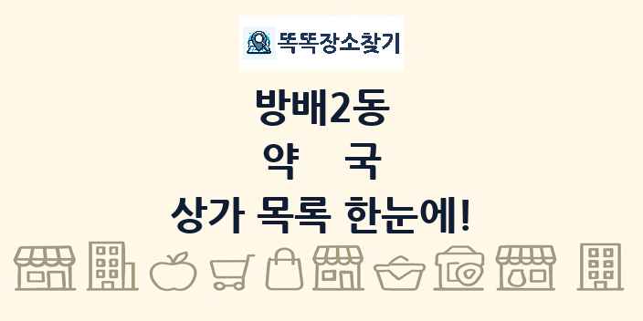 방배2동 약국 상가 목록 및 정보