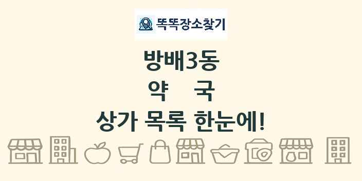 방배3동 약국 상가 목록 및 정보