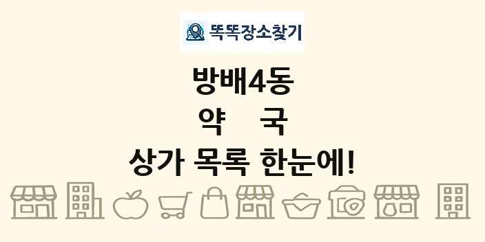 방배4동 약국 상가 목록 및 정보