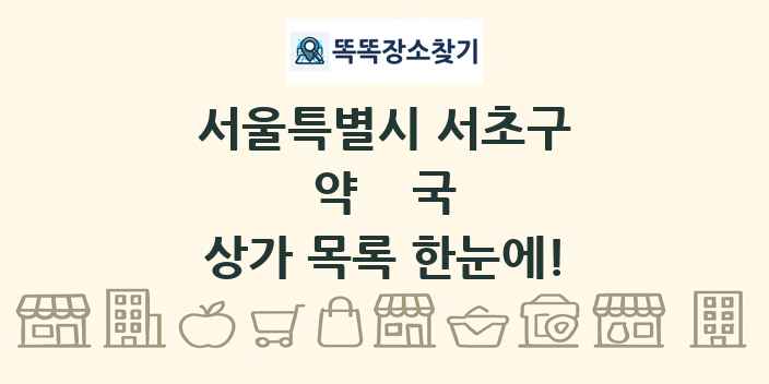 서울특별시 서초구 약국 상가 목록 및 정보